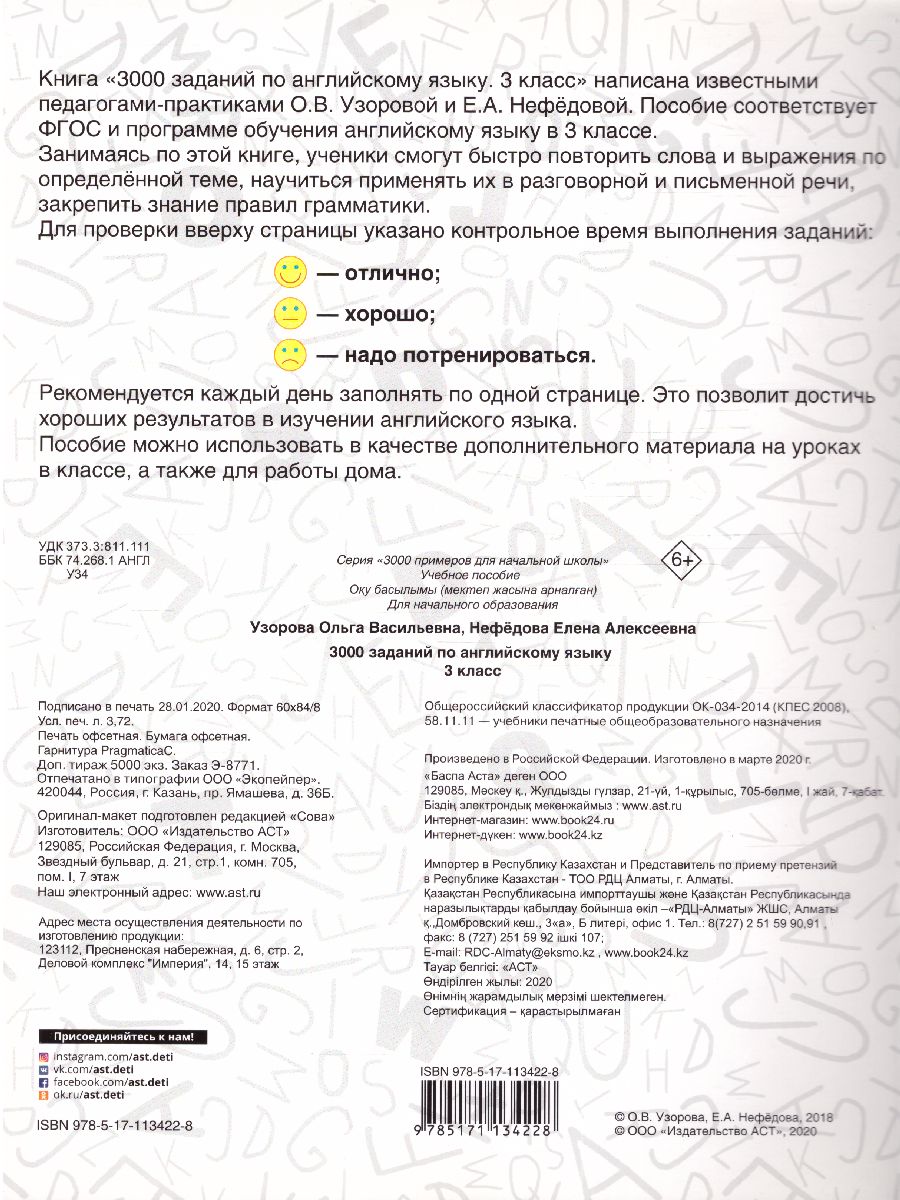 Обложка книги 3000 заданий по английскому языку 3 класс, Автор Узорова О.В., издательство АСТ | купить в книжном магазине Рослит