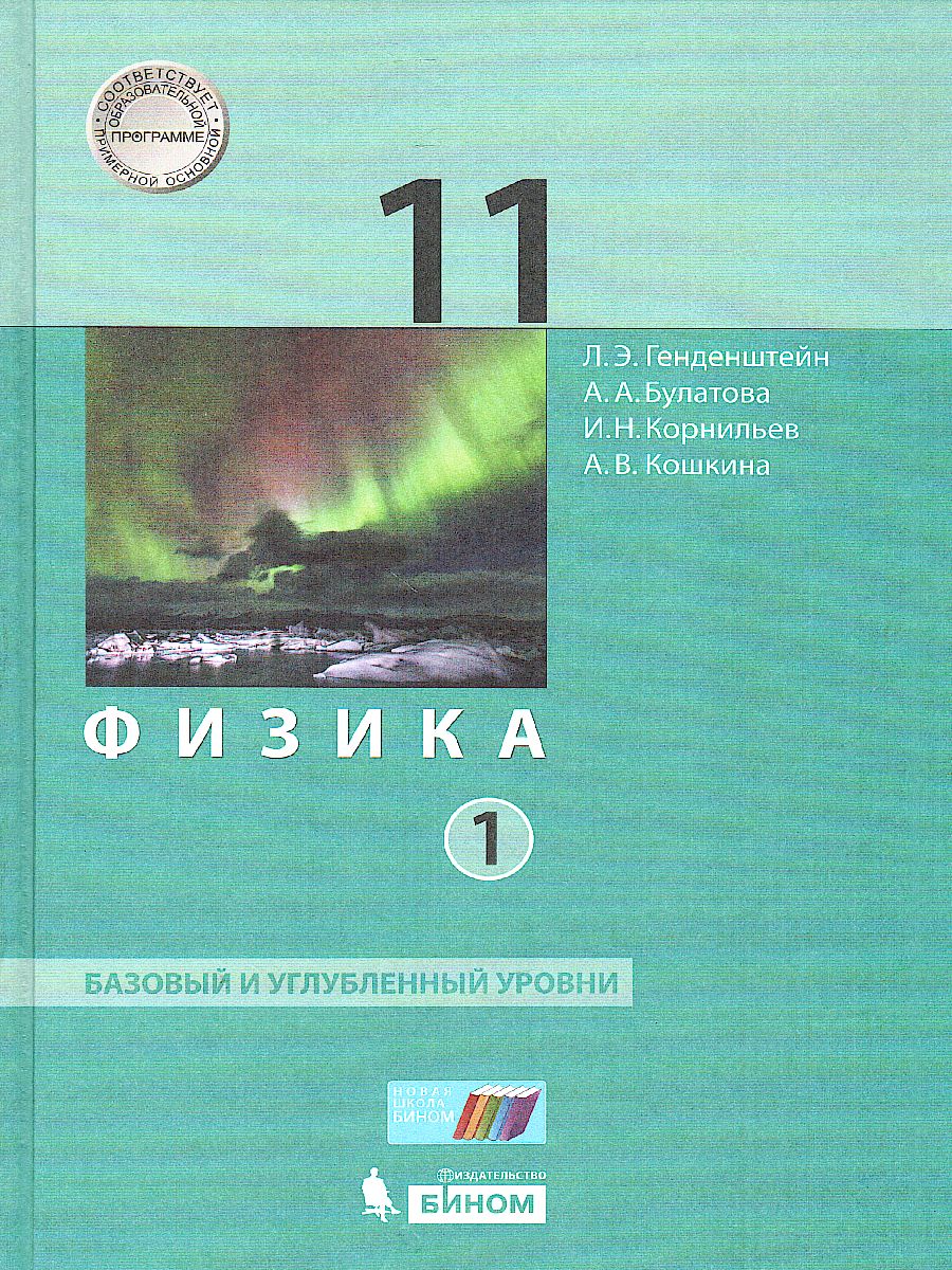 Обложка книги Физика 11 класс. Базовый и углубленный уровни. Учебник в 2 частях. Часть 1, Автор Генденштейн Л.Э. Булатова А.А. Корнильев И.Н. Кошкина А.В., издательство Просвещение | купить в книжном магазине Рослит