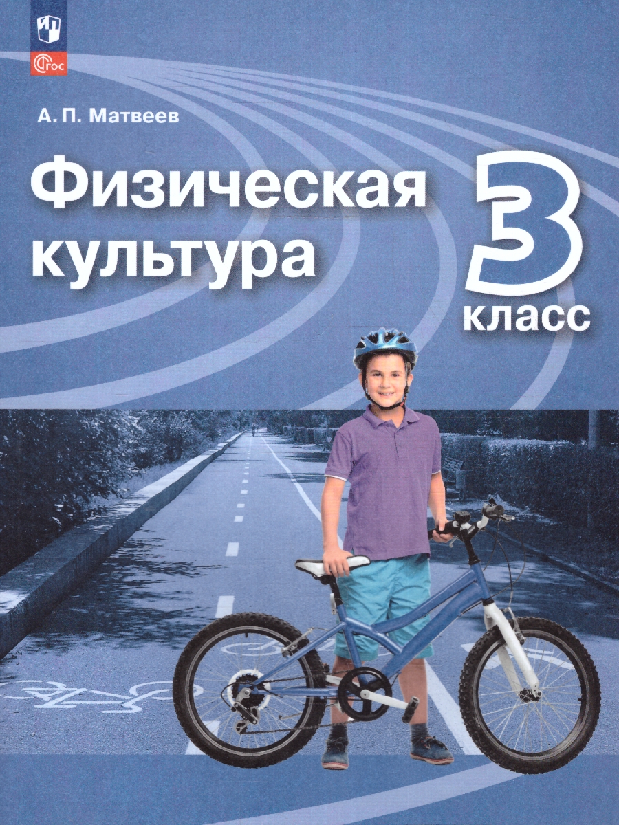 Обложка книги Физическая культура 3 класс. Учебник. УМК Перспектива. Новый ФП. ФГОС, Автор Матвеев А. П., издательство Просвещение | купить в книжном магазине Рослит