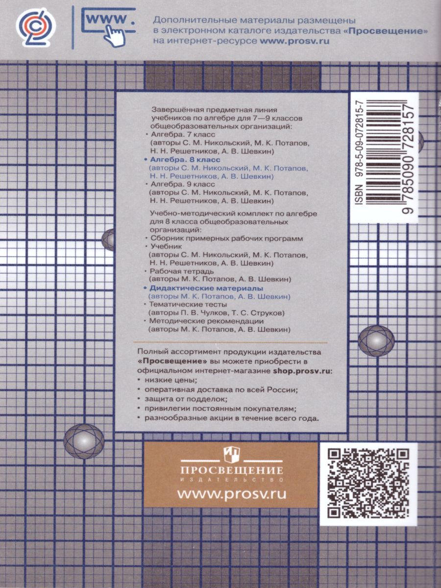 Обложка книги Алгебра 8 класс. Дидактические материалы к учебнику С.М. Никольского, Автор Потапов М.К. Шевкин А.В., издательство Просвещение | купить в книжном магазине Рослит