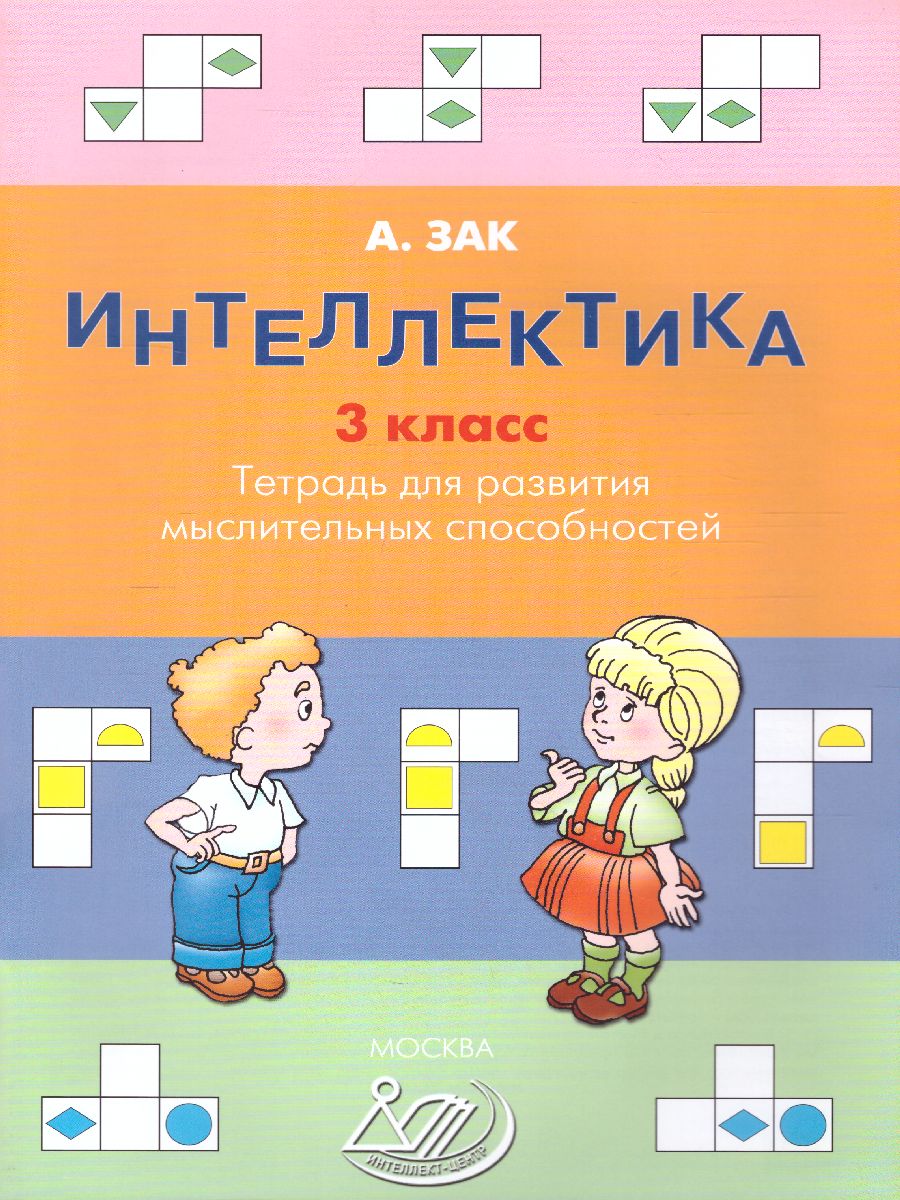 Обложка книги Интеллектика 3 класс. Рабочая тетрадь для развития мыслительных способностей, Автор Зак А.З., издательство Издательство Интеллект-центр | купить в книжном магазине Рослит