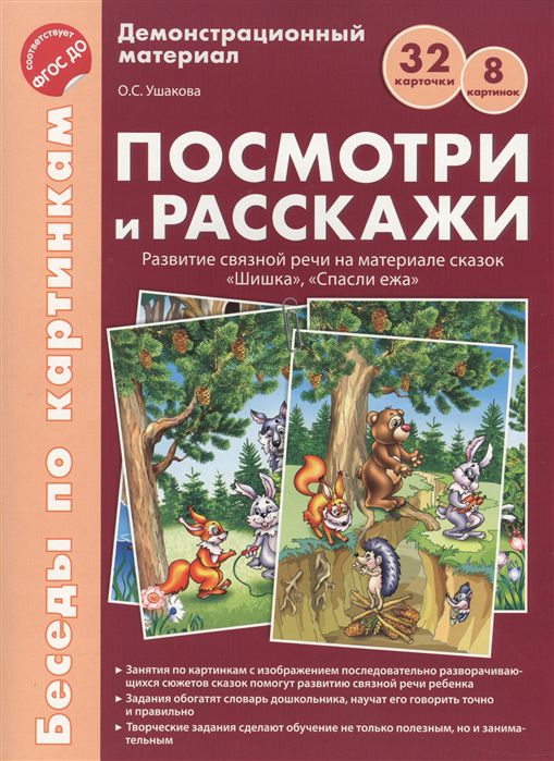 Обложка книги Беседы по картинкам. Посмотри и расскажи Папка 1. Шишка, Спасли ежа. 8 картинок. ФГОС ДО, Автор Ушакова О.С., издательство Сфера | купить в книжном магазине Рослит