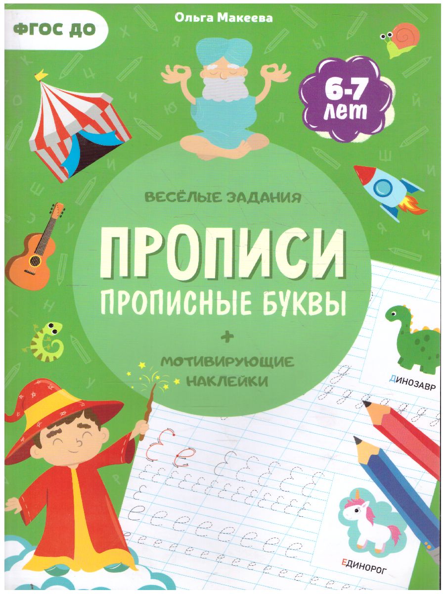Обложка Прописи с наклейками. Серия Учимся весело. Прописные буквы, издательство ГЕОДОМ | купить в книжном магазине Рослит