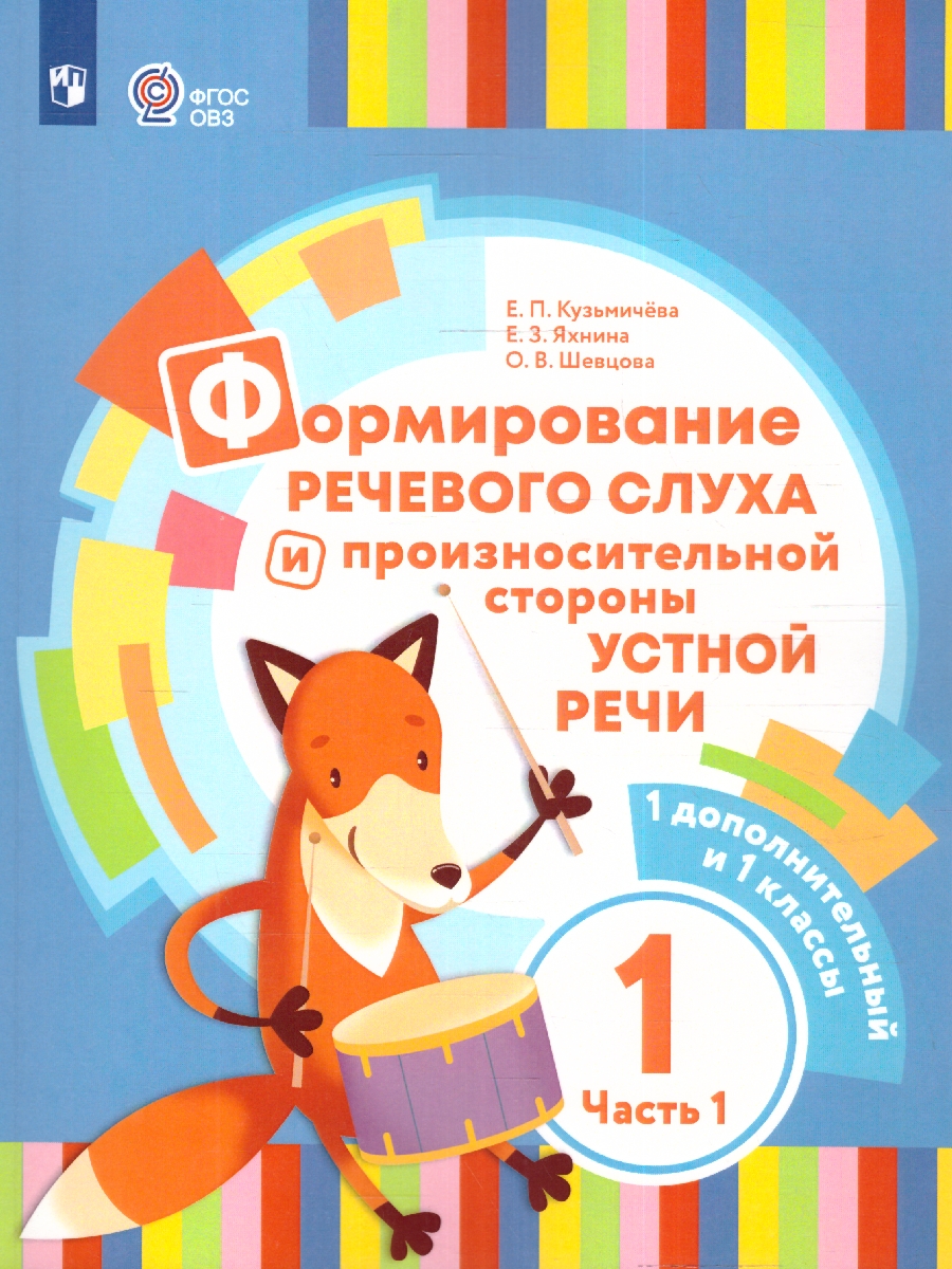 Обложка книги Формирование речевого слуха и произносительной стороны устной речи 1 дополнительный и 1 класс. Учебник. Часть 1, Автор Кузьмичёва Е.П. Яхнина Е.З. Шевцова О.В., издательство Просвещение | купить в книжном магазине Рослит