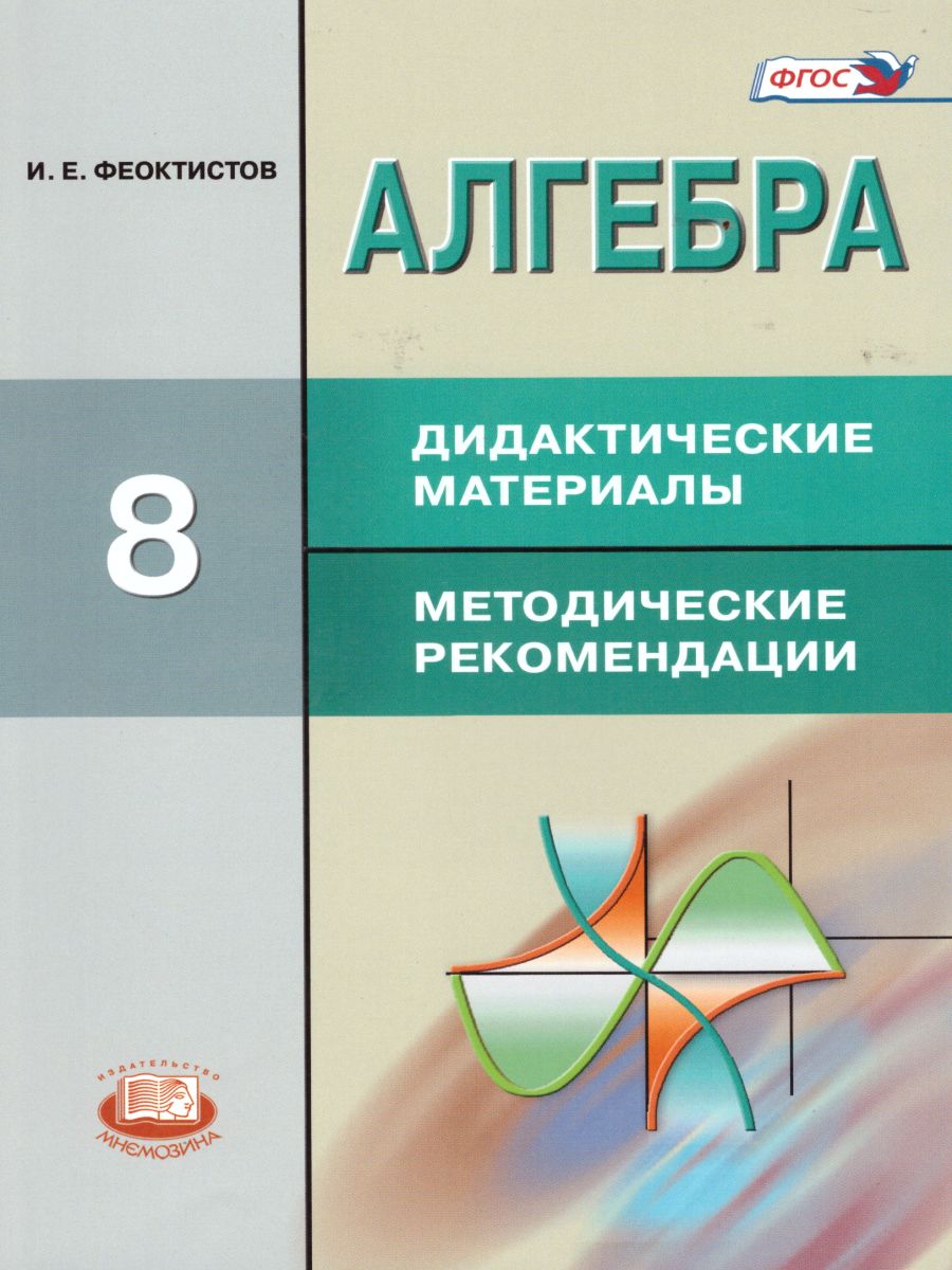 Обложка книги Алгебра 8 класс. Дидактические материалы к учебнику Макарычева. ФГОС, Автор Феоктистов И.Е., издательство Мнемозина | купить в книжном магазине Рослит