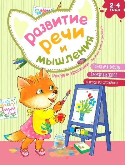 Обложка Развитие речи и мышления Рисуем красками Лисичка учится рисовать, издательство АСТ-Пресс | купить в книжном магазине Рослит