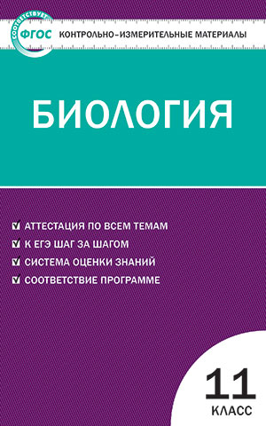 Обложка книги Биология 11 класс. Контрольно-измерительные материалы. ФГОС, Автор Богданов Н.А., издательство Вако | купить в книжном магазине Рослит
