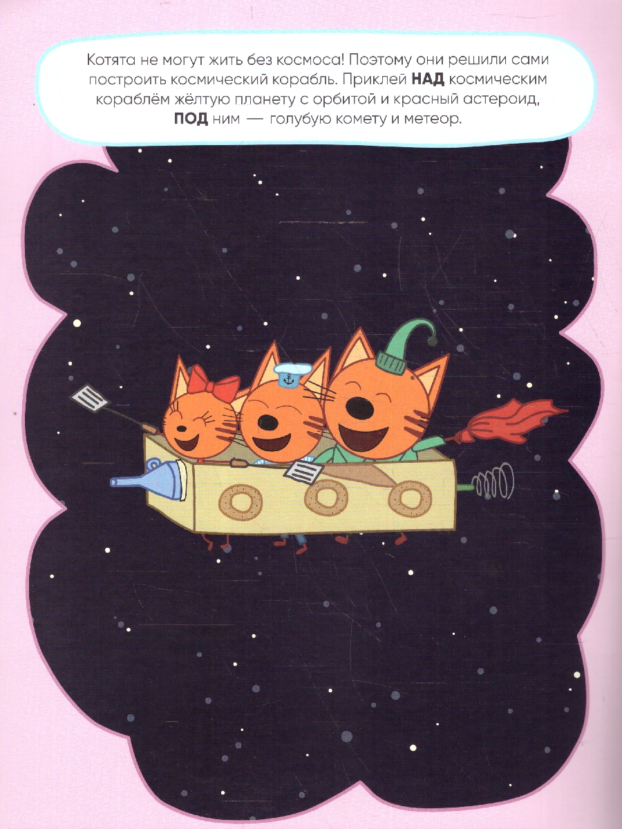 Обложка книги Три кота. Развивающие наклейки. Космос, Автор , издательство Мозаика-Синтез | купить в книжном магазине Рослит