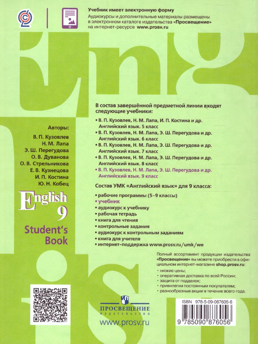 Обложка книги Английский язык 9 класс, Автор Кузовлев В.П. Лапа Н.М. Перегудова Э.Ш., издательство Просвещение | купить в книжном магазине Рослит