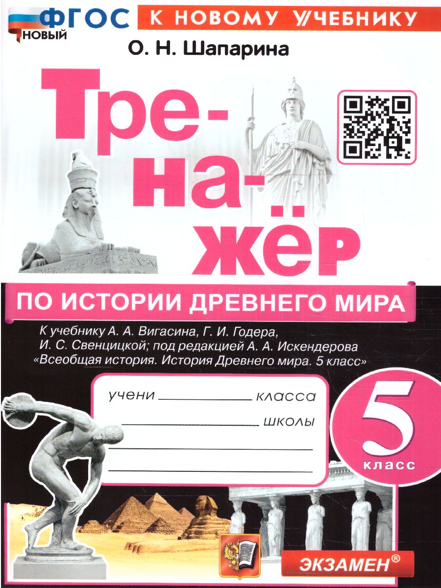 Обложка книги Тренажер по Истории древнего мира 5 класс. ФГОС НОВЫЙ (к новому учебнику), Автор Шапарина О.Н., издательство Экзамен | купить в книжном магазине Рослит