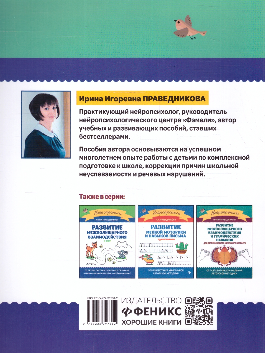 Обложка книги Развитие межполушарного взаимодействия 5-6 лет, Автор Праведникова И. И., издательство Феникс ТД                                          | купить в книжном магазине Рослит