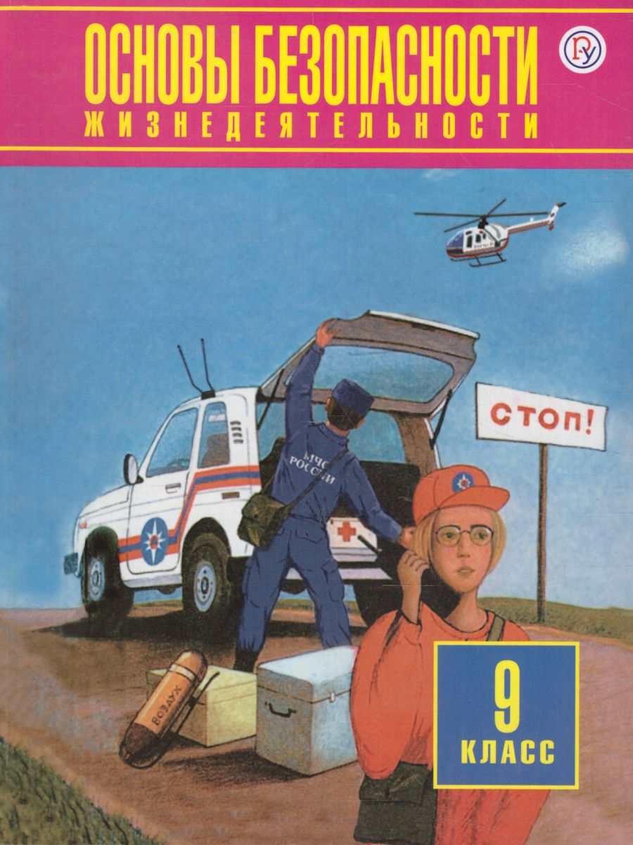 Обложка книги Основы безопасности жизнедеятельности 9 класс. Учебник. ФГОС, Автор Фролов М.П. Литвинов Е.Н. Смирнов А.Т., издательство Просвещение/Союз                                   | купить в книжном магазине Рослит