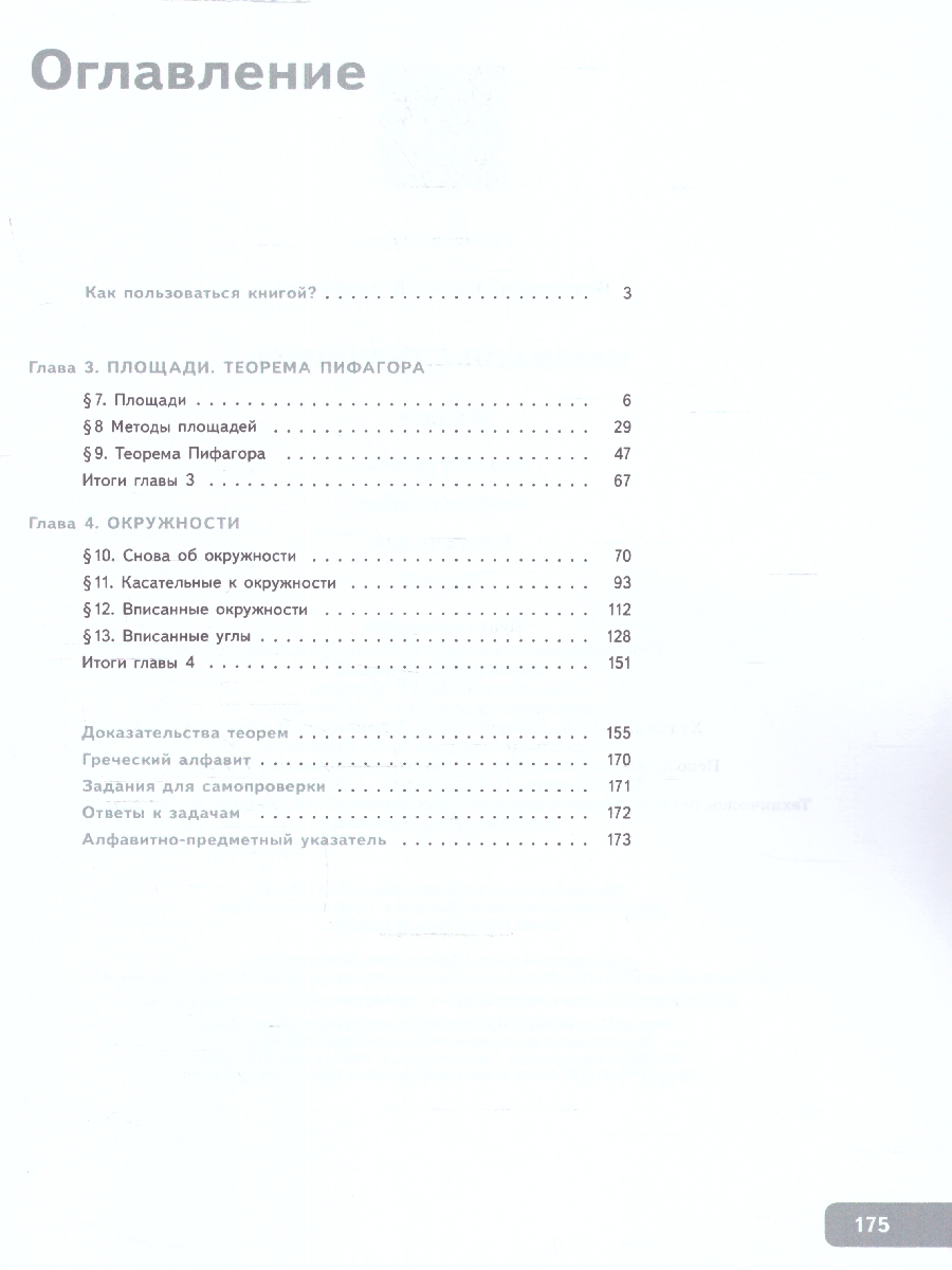 Обложка книги Геометрия. 8 класс. Часть 2. Базовый уровень. Учебное пособие, Автор Волчкевич М.А., издательство Просвещение | купить в книжном магазине Рослит