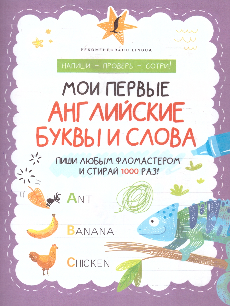 Обложка книги Мои первые английские буквы и слова. Напиши-Проверь-Сотри, Автор , издательство АСТ | купить в книжном магазине Рослит