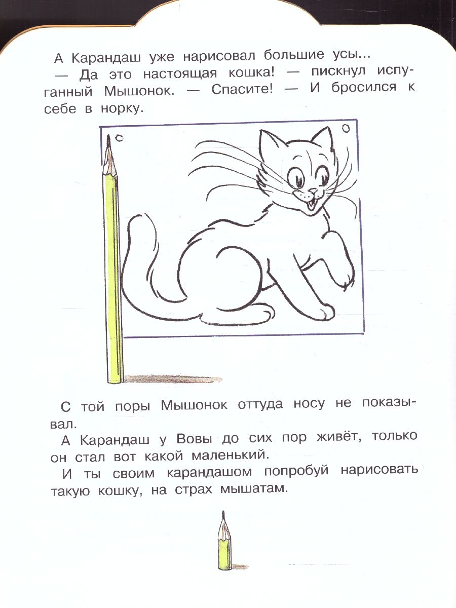 Обложка Мышонок и Карандаш. Рисунки В. Сутеева. Сутеев В.Г.алыш, читай!, издательство АСТ | купить в книжном магазине Рослит