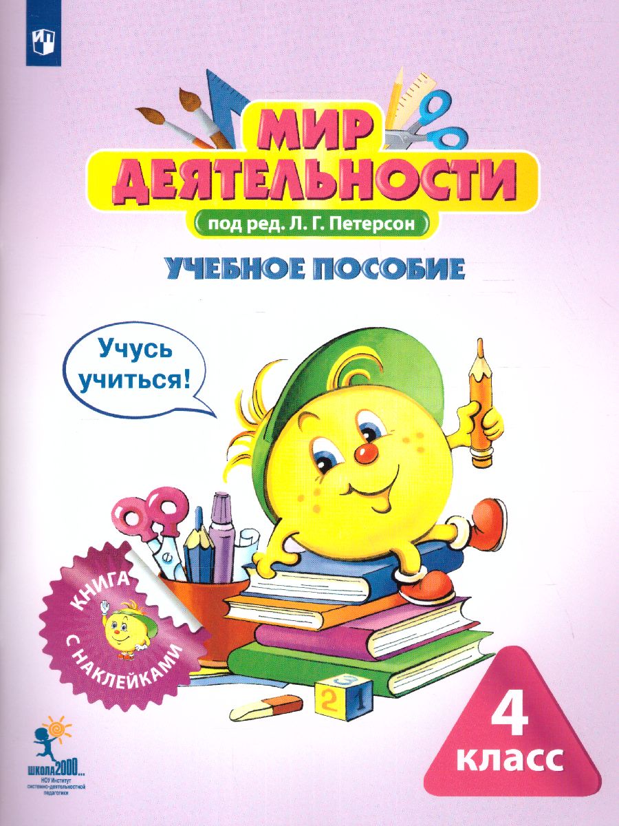 Обложка книги Мир деятельности 4 класс. Учебное пособие для ученика + разрезной материал, Автор Петерсон Л.Г., издательство Просвещение/Союз                                   | купить в книжном магазине Рослит