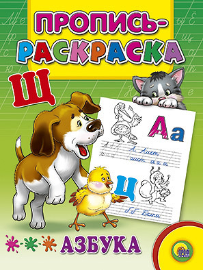 Обложка Пропись-раскраска. Азбука (щенок), издательство Проф-пресс | купить в книжном магазине Рослит