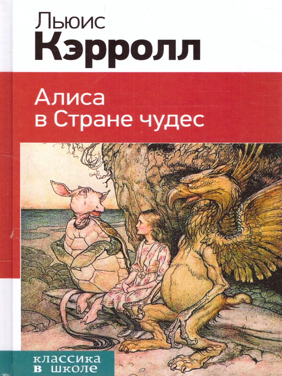 Обложка книги Алиса в Стране чудес, Автор Кэрролл Л., издательство ЭКСМО | купить в книжном магазине Рослит
