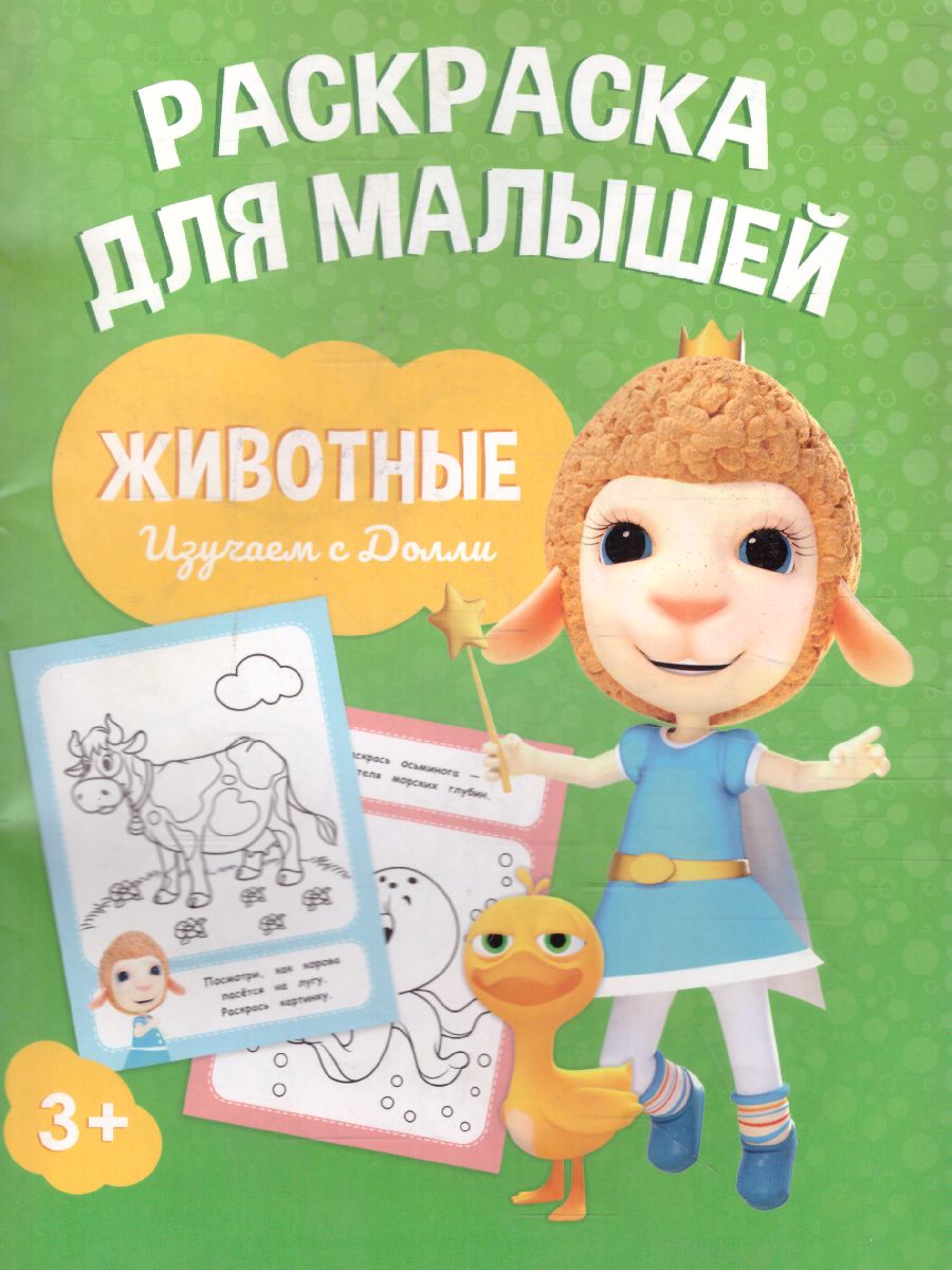 Обложка Раскраска для малышей. Изучаем с Долли. Животные, издательство ГЕОДОМ | купить в книжном магазине Рослит