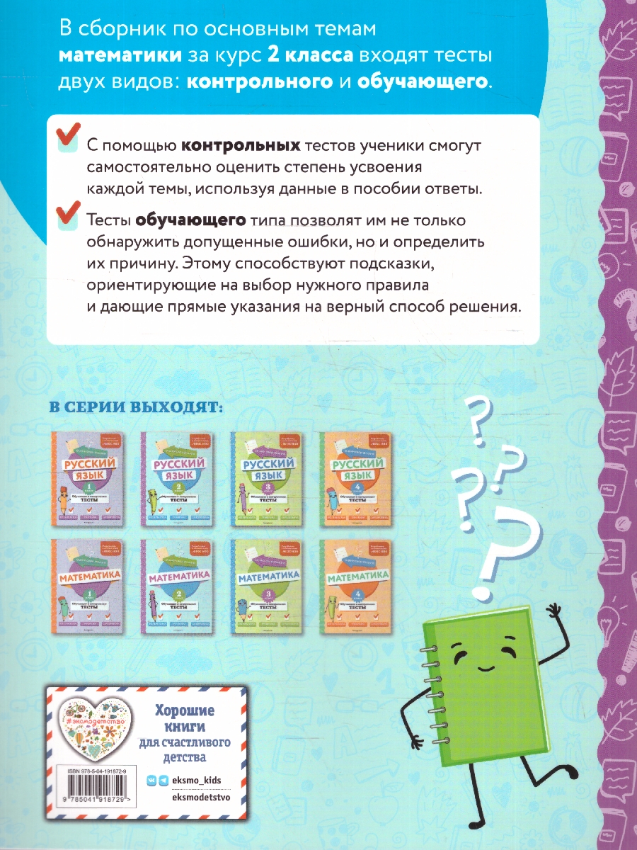 Обложка книги Математика 2 класс. Обучающие и контрольные тесты. ФГОС, Автор Иванова М. А., издательство ЭКСМО | купить в книжном магазине Рослит