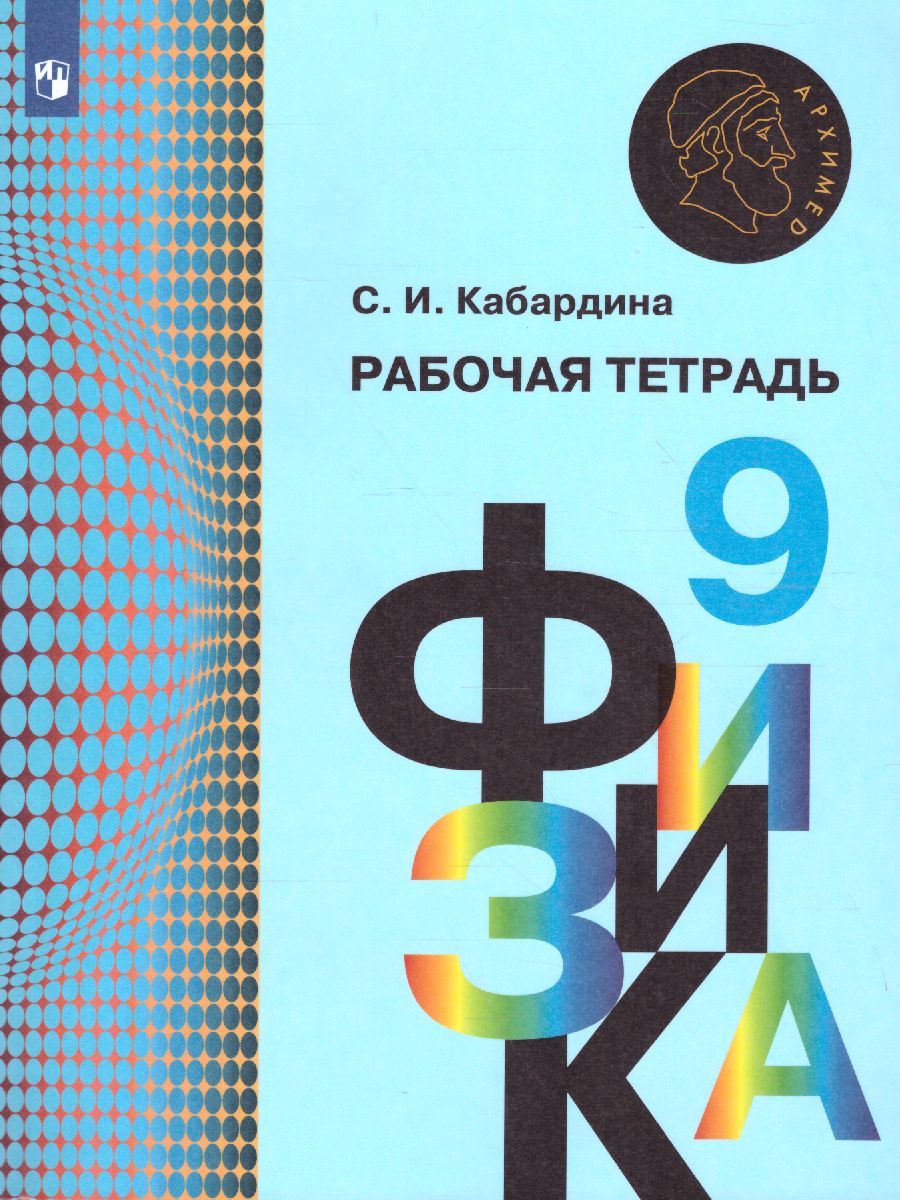 Обложка книги Физика 9 класс. Рабочая тетрадь, Автор Кабардина С.И., издательство Просвещение/Союз                                   | купить в книжном магазине Рослит