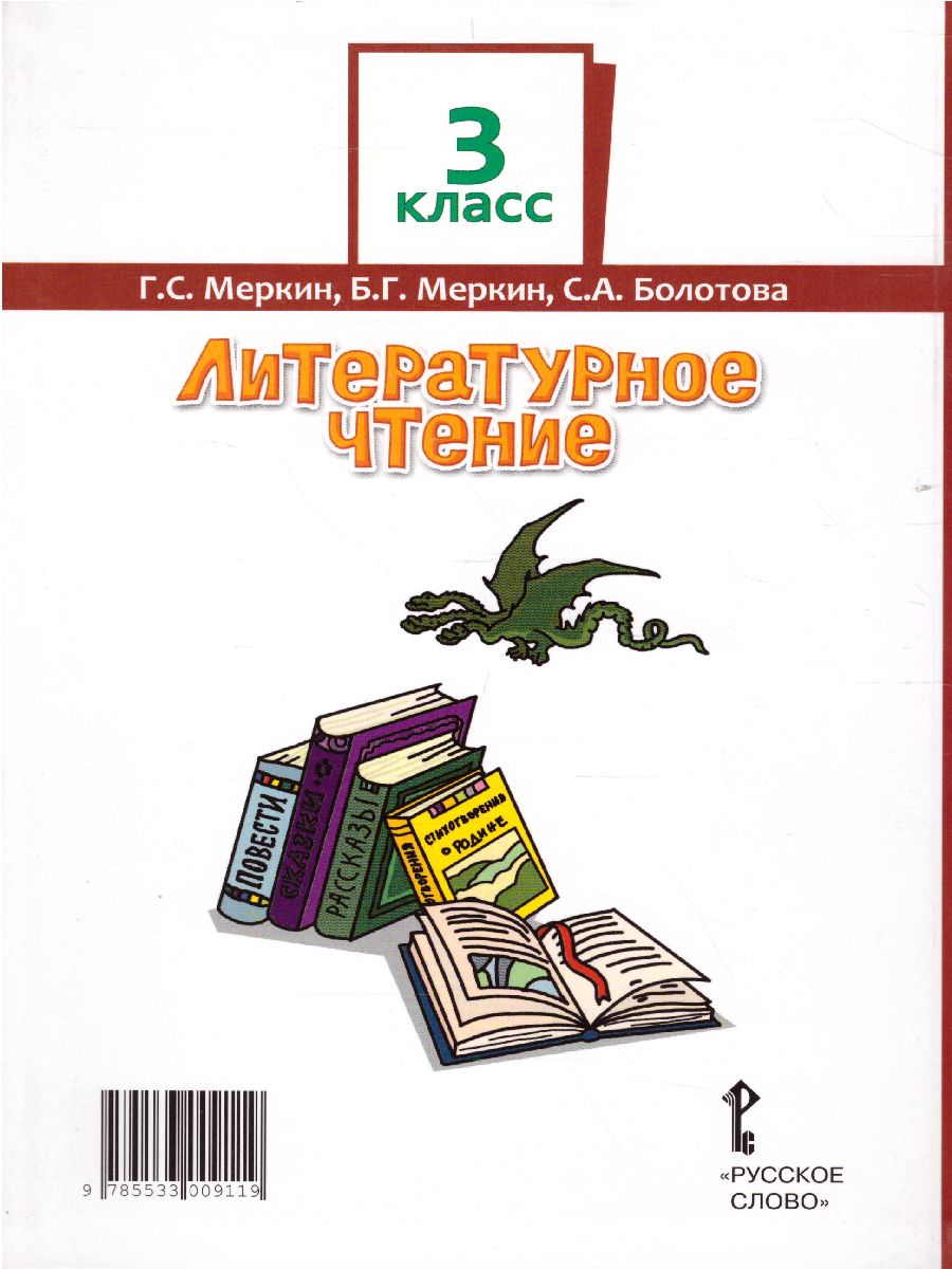 Обложка книги Литературное чтение 3 класс. Учебник. Часть 2. ФГОС, Автор Меркин Г.С. Меркин Б.Г. Болотова С.А., издательство Русское слово | купить в книжном магазине Рослит