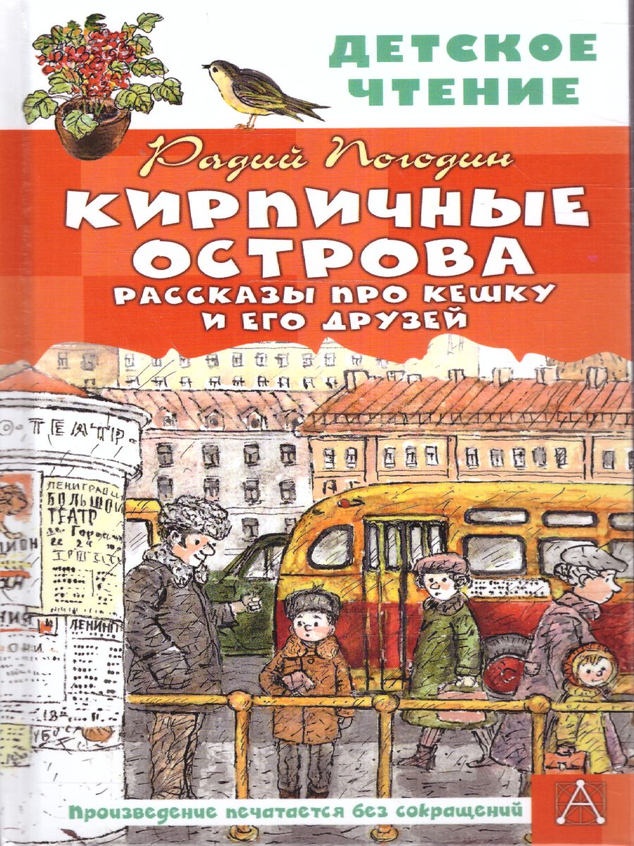 Обложка книги Кирпичные острова. Рассказы про Кешку и его друзей. Погодин Р.П./ДетЧтение (АСТ), Автор Погодин Р.П., издательство АСТ | купить в книжном магазине Рослит