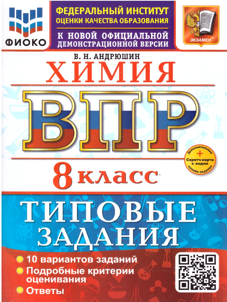 Обложка книги ВПР Химия 8 класс. Типовые задания. 10 вариантов. ФГОС Новый, Автор Андрюшин В. Н., издательство Экзамен | купить в книжном магазине Рослит
