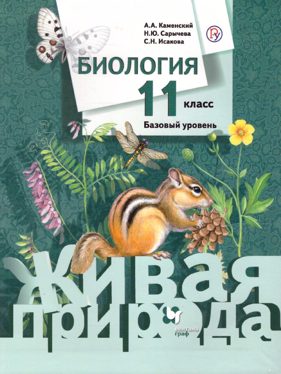 Обложка книги Биология 11 класс. Учебник. Базовый уровень. ФГОС, Автор Каменский А.А. Сарычева Н.Ю. Исакова С.Н., издательство Просвещение/Союз                                   | купить в книжном магазине Рослит