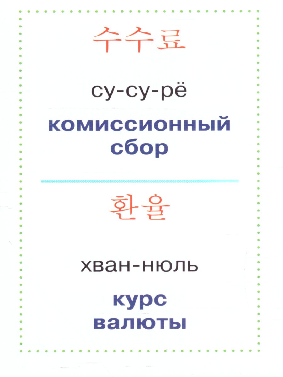 Обложка книги Учим корейские слова, Автор ., издательство АСТ | купить в книжном магазине Рослит