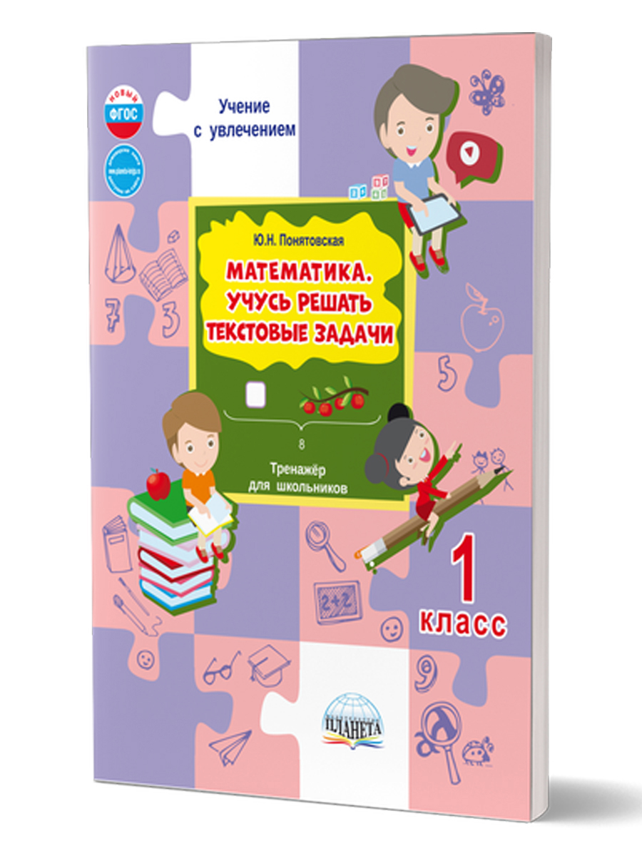 Обложка книги Математика. Учусь решать текстовые задачи. 1 класс. Тренажёр для школьников, Автор Понятовская Ю. Н., издательство Планета | купить в книжном магазине Рослит