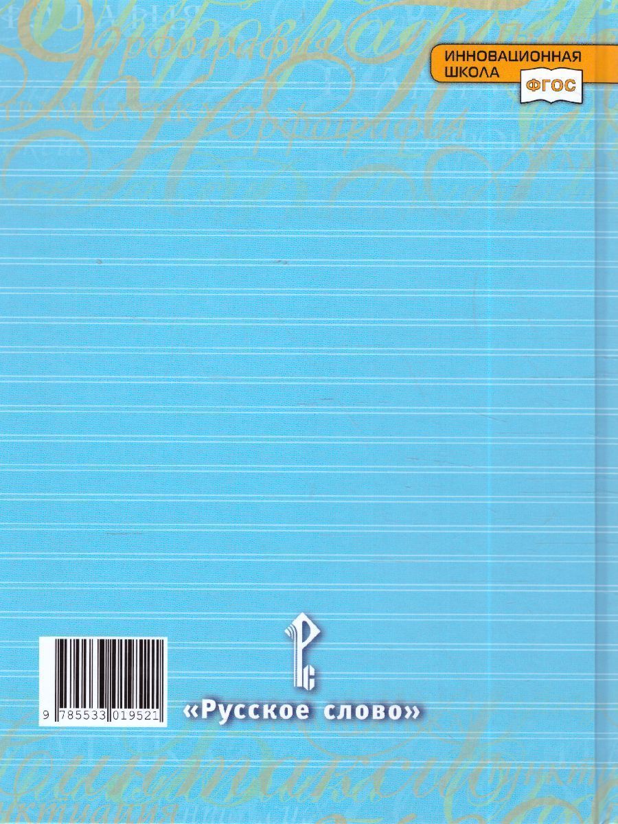Обложка книги Быстрова Русский язык 8 кл. Учебник в 2-х частях. Часть 2 (РС), Автор Быстрова Е.А. Кибирева Л.В., издательство Русское слово | купить в книжном магазине Рослит