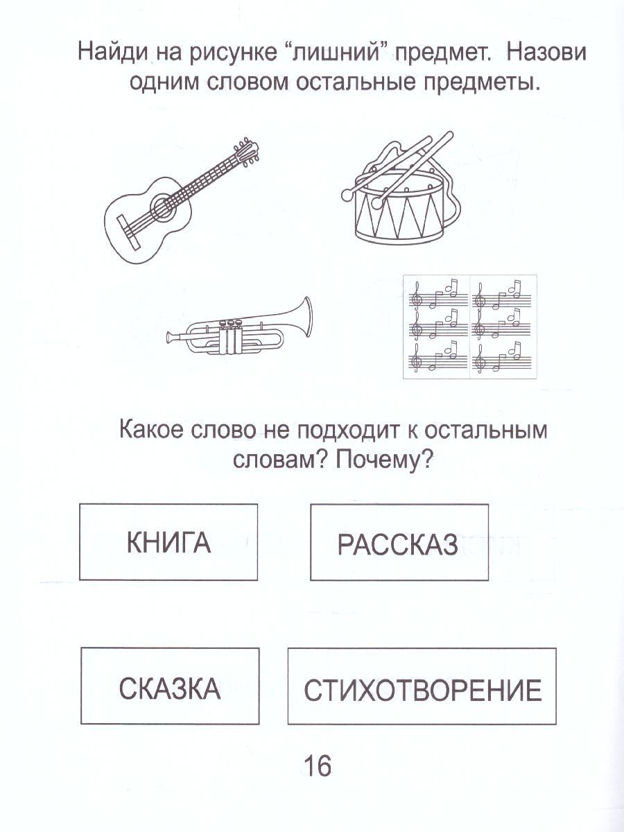 Обложка книги Четвертый лишний. Часть 2. Рабочая тетрадь для детей 6-7 лет, Автор , издательство Солнечные ступеньки | купить в книжном магазине Рослит