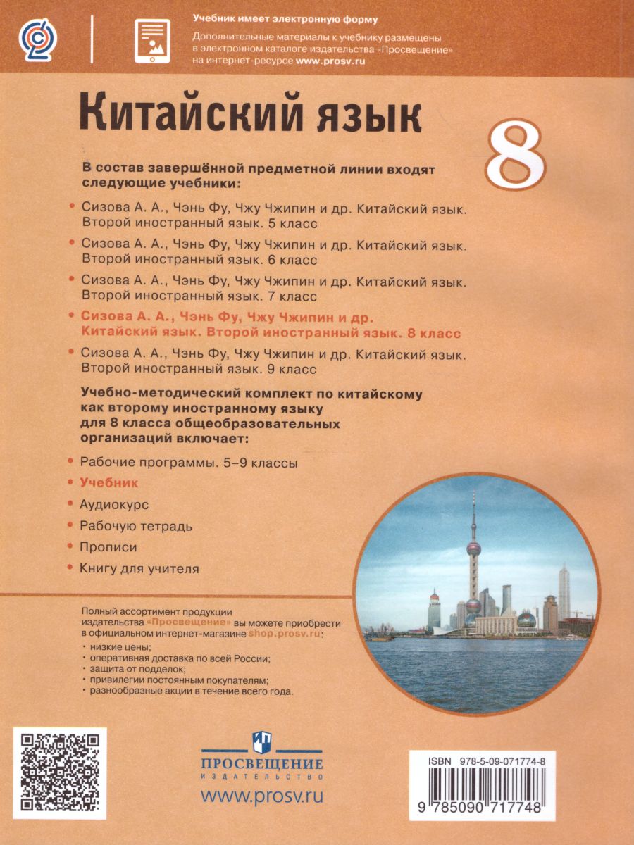 Обложка книги Китайский язык 8 класс. Второй иностранный язык. Учебник, Автор Сизова А.А., издательство Просвещение | купить в книжном магазине Рослит