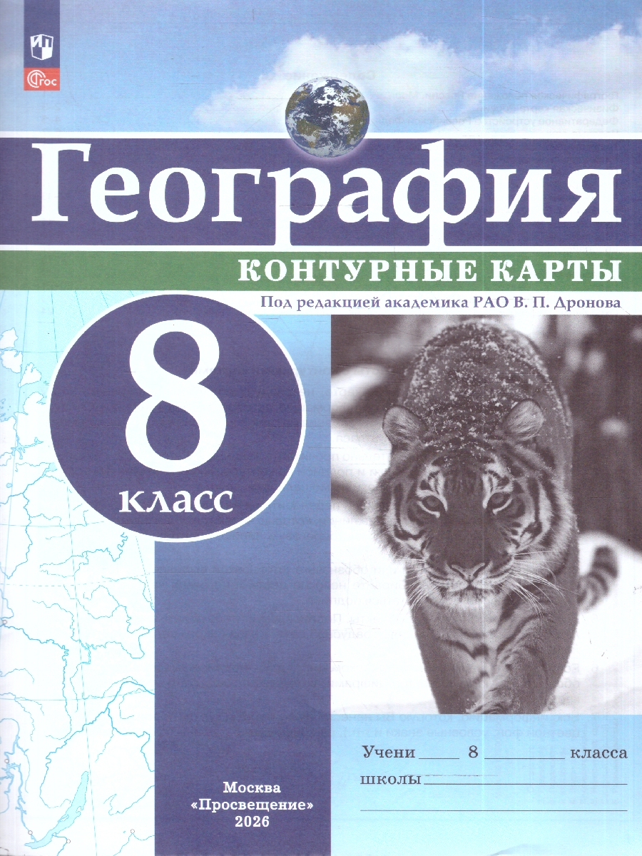 Обложка книги Контурные карты (универсальные) География 8кл. С новыми регионами РФ(Просв.), Автор Дронов В.П., издательство Просвещение | купить в книжном магазине Рослит