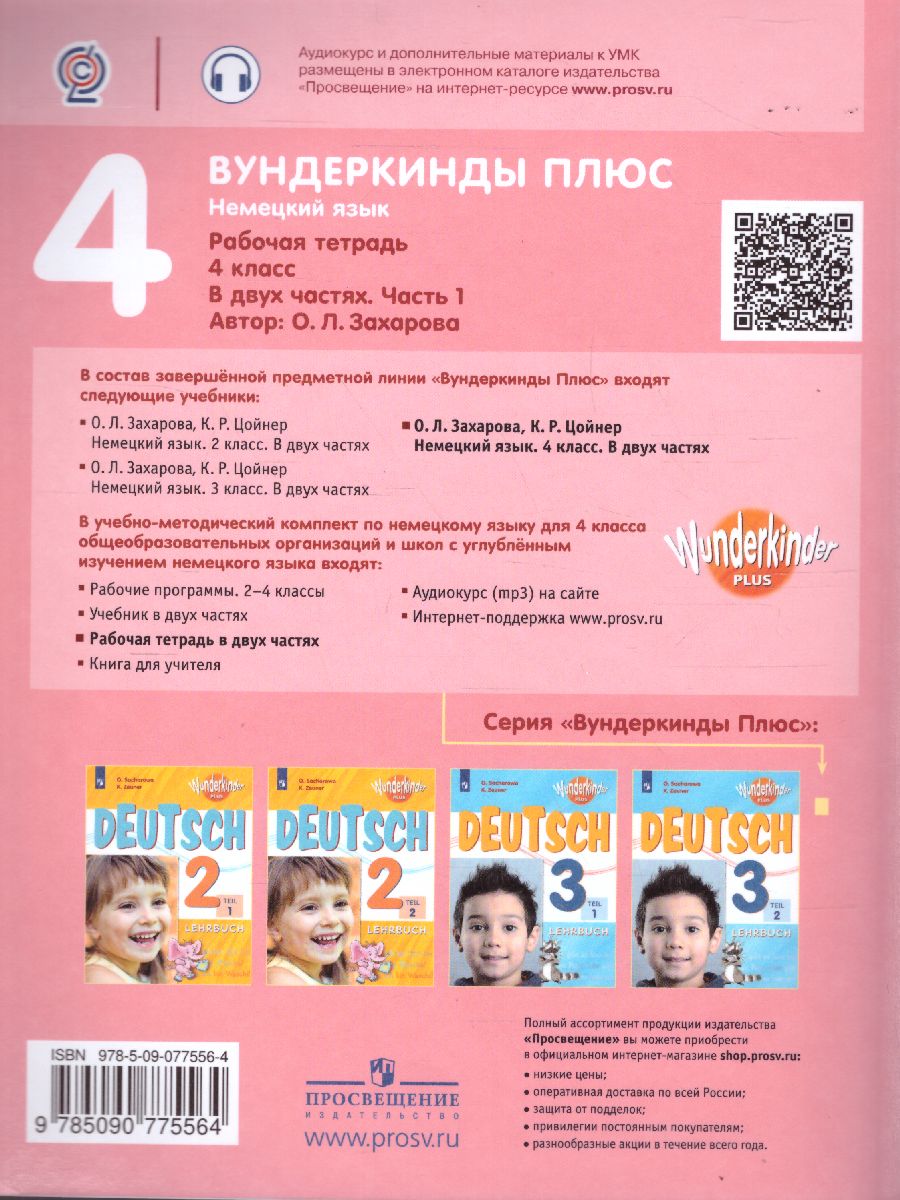 Обложка книги Немецкий язык 4 класс. Рабочая тетрадь в 2-х частях. Часть 1. Углубленное изучение (Вундеркинды), Автор Захарова О.Л., издательство Просвещение | купить в книжном магазине Рослит