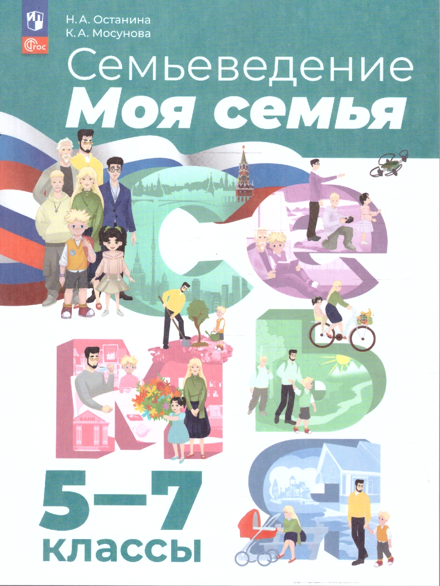 Обложка книги Семьеведение 5-7 классы. Моя семья. Учебное пособие, Автор Останина Н.А. Мосунова К.А., издательство Просвещение | купить в книжном магазине Рослит