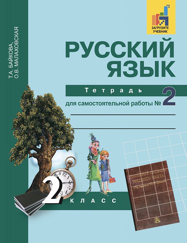 Обложка книги Русский язык 2 класс. Тетрадь для самостоятельной работы №2. ФГОС, Автор Байкова Т.А., издательство Академкнига/Учебник | купить в книжном магазине Рослит
