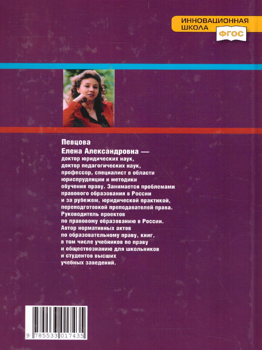 Обложка книги Право. Основы правовой культуры 11 класс. Учебник. Часть 2. Базовый и углубленный уровни. ФГОС, Автор Певцова Е.А., издательство Русское слово | купить в книжном магазине Рослит