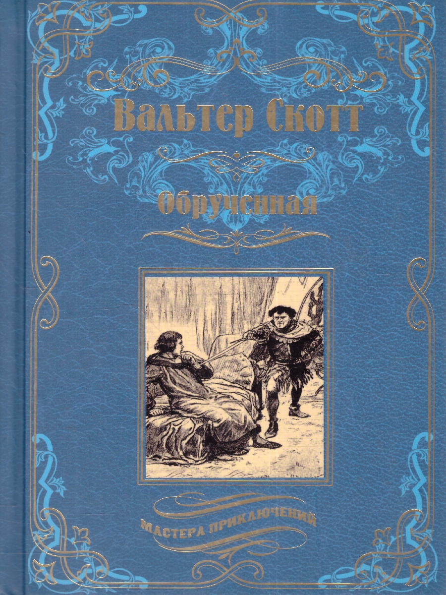Обложка Обрученная. Мастера приключений , издательство Вече                                               | купить в книжном магазине Рослит