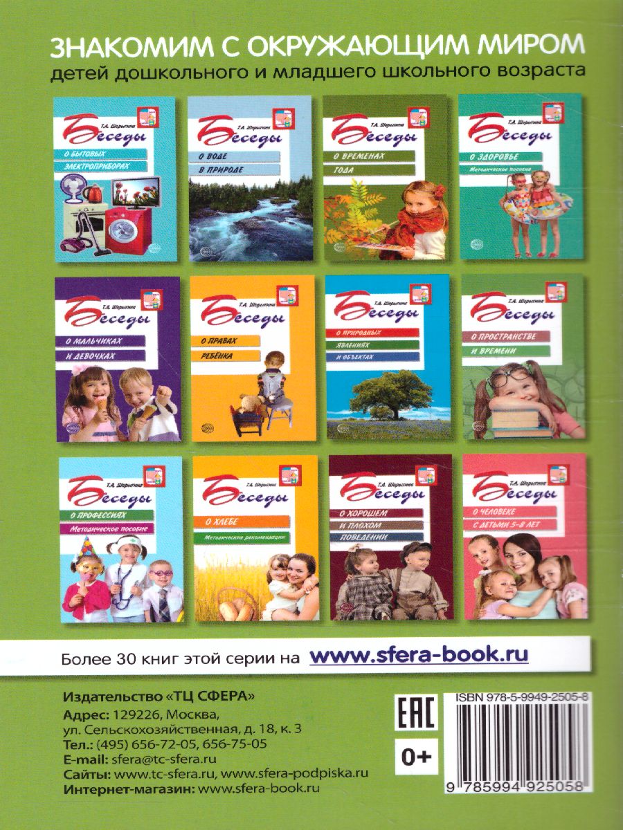 Обложка книги Беседы о поведении ребенка за столом, Автор Алямовская В.А., издательство Сфера | купить в книжном магазине Рослит