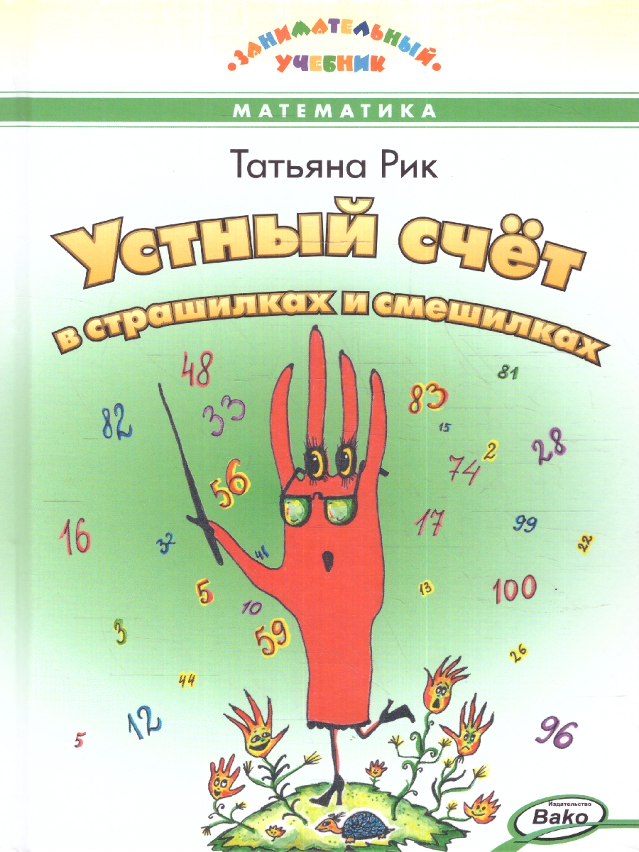 Обложка книги Устный счёт в страшилках и смешилках. /Занимательный учебник.(Вако), Автор Рик Татьяна, издательство Вако | купить в книжном магазине Рослит