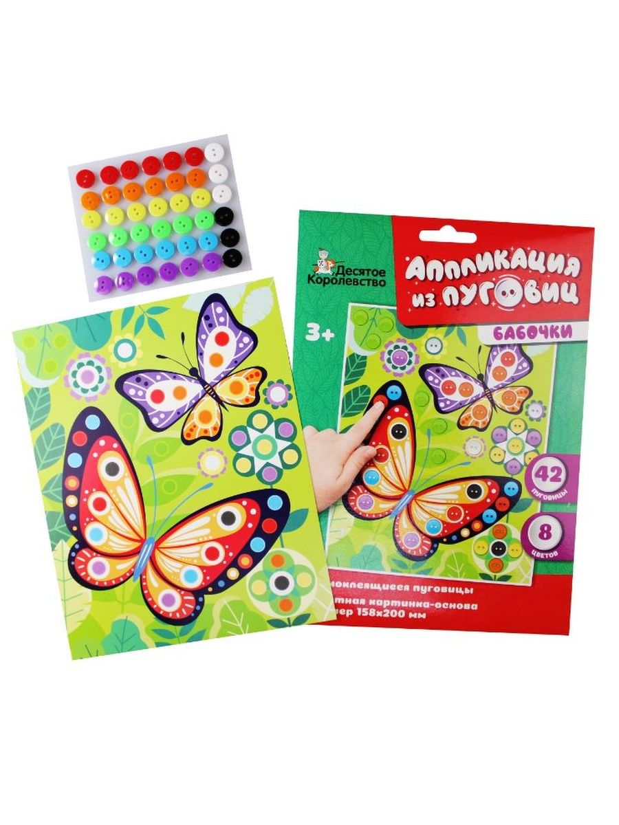 Обложка Аппликация из пуговиц "Бабочки" (конверт) (Десятое королевство), издательство Десятое королевство | купить в книжном магазине Рослит