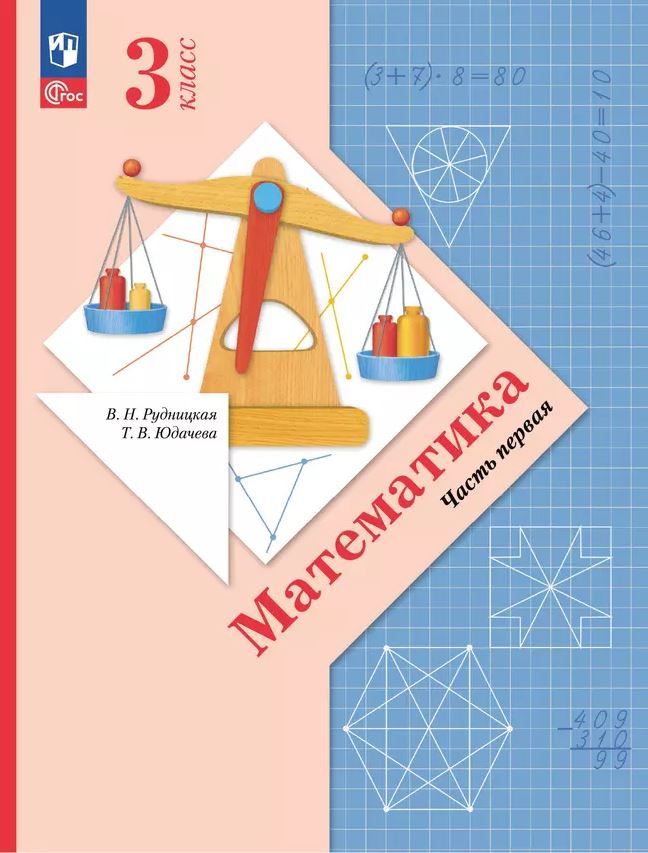Обложка книги Математика 3 класс. Начальная школа XXI века. Учебное пособие. Часть 1, Автор Рудницкая В.Н.; Юдачева Т.В., издательство Просвещение | купить в книжном магазине Рослит