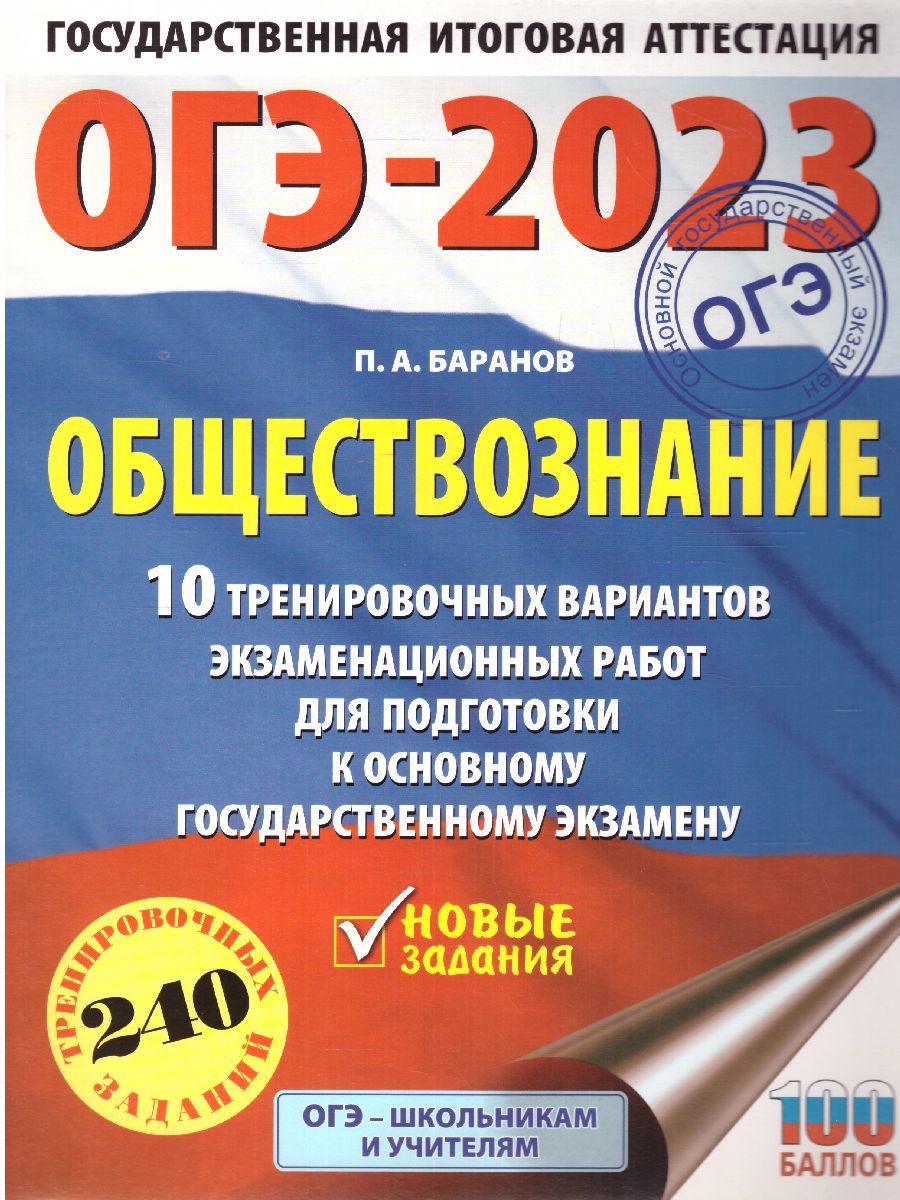 Обложка книги ОГЭ-2023. Обществознание. 10 тренировочных вариантов, Автор Баранов П.А., издательство АСТ | купить в книжном магазине Рослит
