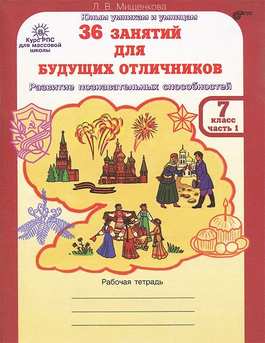 Обложка книги 36 занятий для будущих отличников 7 класс. Рабочая тетрадь в 2-х частях. Часть 1, Автор Мищенкова Л.В., издательство Росткнига | купить в книжном магазине Рослит
