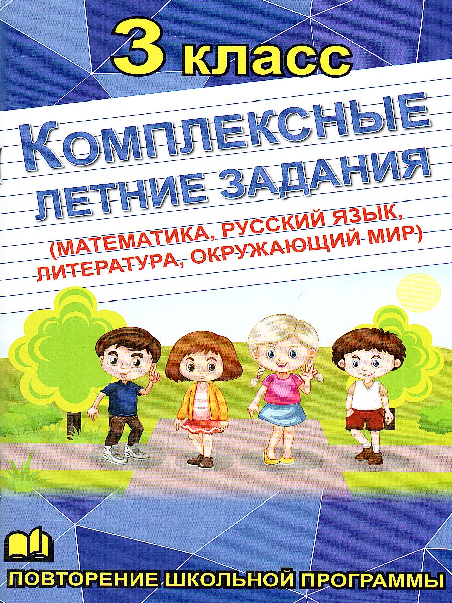 Обложка книги Математика, Русский язык, Окружающий мир, Литература 3 класс. Комплексные летние задания, Автор , издательство Хит-Книга                                          | купить в книжном магазине Рослит