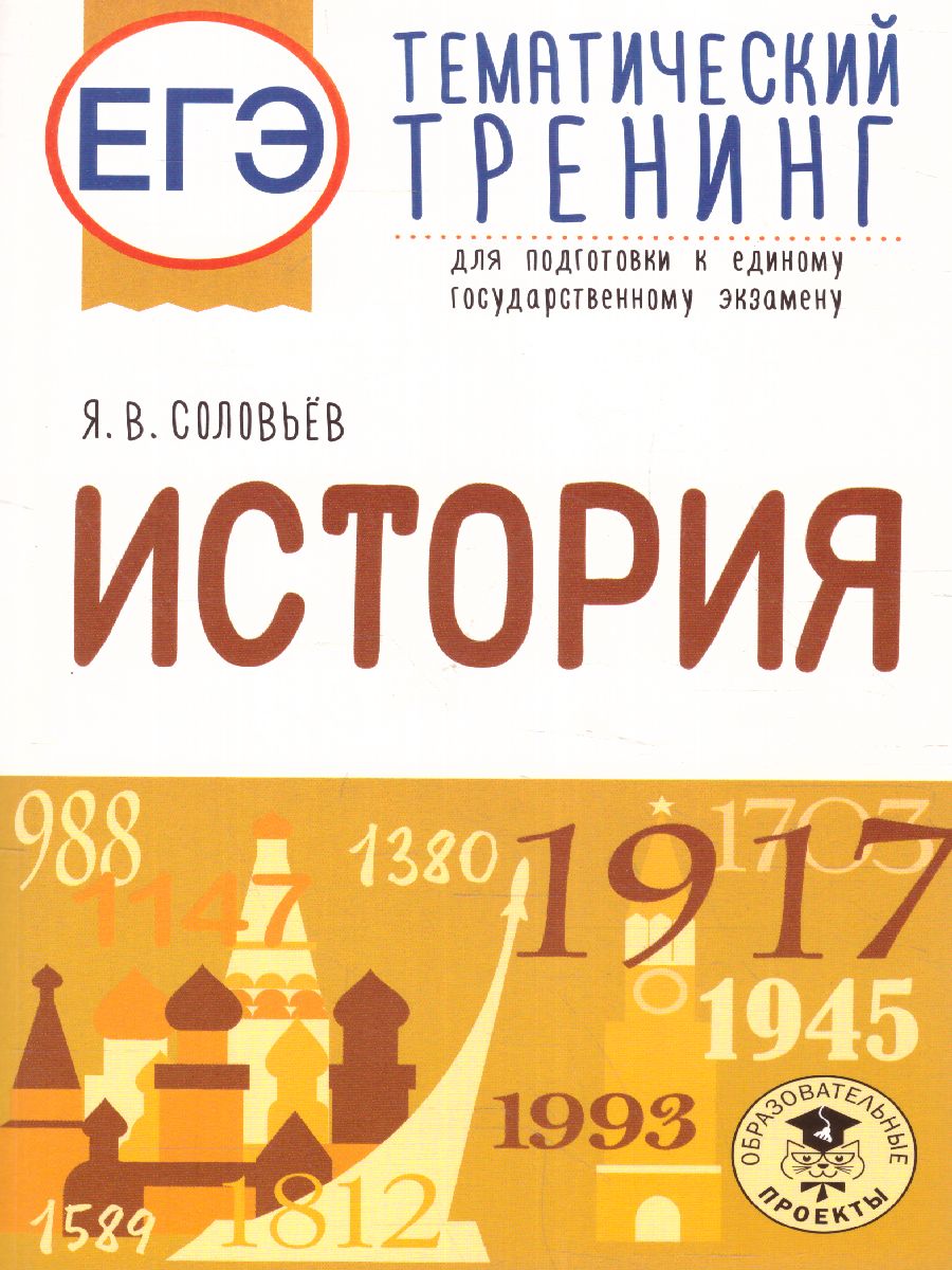 Обложка книги ЕГЭ. История. Тематический тренинг для подготовки к ЕГЭ, Автор Соловьев Я.В., издательство АСТ | купить в книжном магазине Рослит