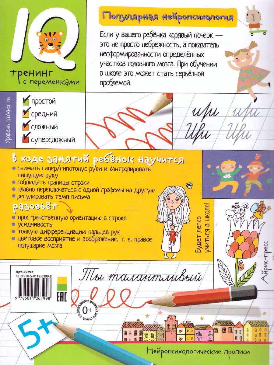 Обложка книги Нейропсихологические прописи. Точка, точка, два крючочка Формирование красивого почерка, Автор Праведникова И.И., издательство Айрис | купить в книжном магазине Рослит