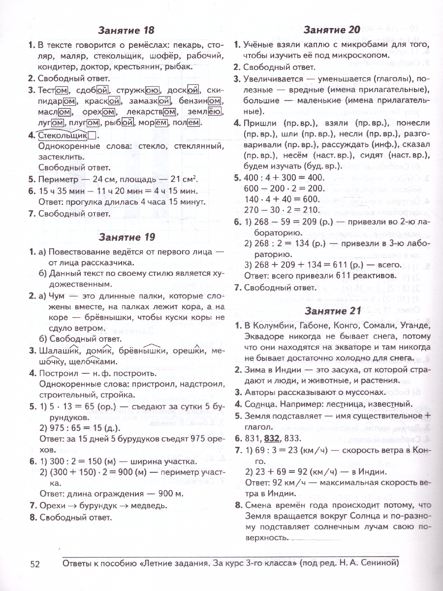 Обложка книги Летние задания за курс 3 класса. ФГОС, Автор Сенина Н.А., издательство ЛЕГИОН | купить в книжном магазине Рослит